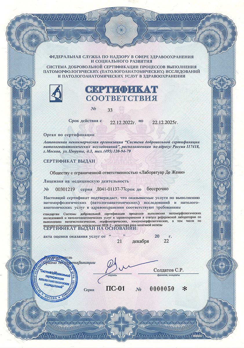 Сертификат референс-лаборатории